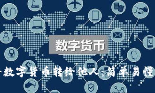如何将数字货币转给他人：简单易懂的指南
