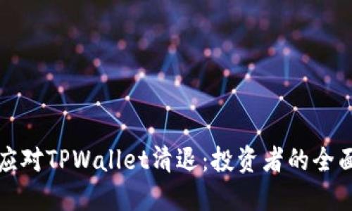 如何应对TPWallet清退：投资者的全面指南