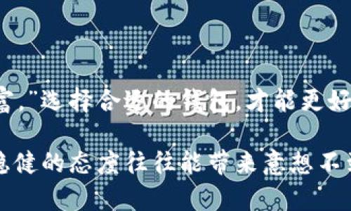   加密货币钱包评测：哪个钱包更靠谱？ / 
 guanjianci 加密货币, 钱包推荐, 可靠性, 数字资产 /guanjianci 

引言：加密货币钱包的重要性
在当今数字经济快速发展的背景下，加密货币的普及程度越来越高，人们在投资、交易和储存数字资产时对于钱包的选择显得格外重要。就像“买鞋子要试脚”，选择一个合适的加密货币钱包尤为关键。因为，钱包的可靠性直接影响到你的资产安全和交易效率。那么，面对市面上诸多钱包选项，哪个钱包更靠谱呢？本文将为你详细分析并推荐。

什么是加密货币钱包？
加密货币钱包是用于存储、接收和发送数字货币的工具，它可以是软件、硬件或纸质的形式。比起传统的银行账户，加密货币钱包给用户提供了更大的自主权和隐私保护，帮助他们管理自己的数字资产。就好比“一斤米，心里有数”，合理规划钱包的使用，可以更好地控制和调配你的资产。

钱包的类型：冷热钱包的选择
加密货币钱包主要分为“热钱包”和“冷钱包”。热钱包是指在线钱包，比如交易所提供的钱包或下载在手机上的应用，这类钱包使用方便，可以即时交易，像是“手到擒来”。不过，热钱包的安全性相对较低，因其连接互联网，容易遭受黑客攻击；而冷钱包则是离线存储，极大地增强了安全性，像是“铜墙铁壁”。

评估钱包靠谱性的标准
在选择加密货币钱包时，可以参考以下几个标准：
ul
    listrong安全性/strong：确保钱包采用了先进的加密标准和用户身份验证机制，如两步验证等。/li
    listrong用户口碑/strong：通过查看用户的反馈、评论和评分，了解钱包的使用体验。/li
    listrong支持的数字货币种类/strong：确保钱包支持你想要投资和交易的加密货币。/li
    listrong易用性和用户体验/strong：钱包的界面设计和操作是否简单明了。/li
/ul

推荐靠谱的加密货币钱包
经过以上标准的筛选，我们推荐以下几款加密货币钱包，供你参考：

h41. 币安钱包（Binance Wallet）/h4
作为全球最大的加密货币交易所之一，币安也推出了自己的钱包。它不仅支持多种主流数字货币，还具备较强的安全性，用户反馈机制良好。币安钱包操作简便，适合新手使用。正如“万事开头难”，选择一个易上手的钱包能让你更快融入这个世界。

h42. MetaMask/h4
MetaMask是以太坊生态系统中非常知名的一个钱包，尤其适合DeFi和NFT爱好者。用户可以很方便地与去中心化应用程序（DApps）进行交互，支持多种以太坊及其代币。虽然它是热钱包，但它的数字资产安全措施也非常到位。就像“做事留一线，日后好相见”，在加密领域，由于其隐私和去中心化特性，推动了数字协会的良性循环。

h43. Ledger Nano S（硬件钱包）/h4
Ledger Nano S被广泛认为是最可靠的硬件钱包之一。它将你的私钥储存在硬件中，与互联网隔离，提供最高级别的安全保障。虽然其操作相对复杂，但对于重视安全的用户而言，绝对是值得投资的。就如同“宁可一死百了，不可久拖重病”，安全是每位投资者的首要任务。

h44. Trust Wallet/h4
Trust Wallet是官方钱包，支持多种加密货币，并且是开源的，受到广大用户的信赖。它不仅安全，而且界面友好，特别适合新手。就像“不畏浮云遮望眼”，顺其自然，合理分配资源，才是财务健康的关键。

如何保护您的加密货币资产？
选择了合适的钱包后，如何保护自己的资产就显得十分重要。以下是一些安全小贴士：
ul
    listrong不要轻信噱头/strong：在互联网上，许多诈骗信息层出不穷，不要轻易相信可疑的项目。/li
    listrong定期备份/strong：定期备份私钥和助记词，以防丢失资产。/li
    listrong启用二次验证/strong：在支持的平台上开启两步验证，以提升安全性。/li
    listrong保持软件更新/strong：确保钱包应用程序是最新版本，以防漏洞。/li
/ul

结语：选择合适的钱包，掌握财富未来
在加密货币日渐成为主流交易方式的今天，如何选择一个靠谱的钱包是每个投资者都需要认真对待的问题。正如中国的谚语所说：“储蓄光阴，如同积蓄财富。”选择合适的钱包，才能更好地管理和增值你的数字资产。

希望本文能帮助你更好地理解加密货币钱包的选择。同时，也希望你在数字货币投资的旅程中能更加顺利。记得“慢工出细活”，在这个变化万千的市场中，稳健的态度往往能带来意想不到的收获。