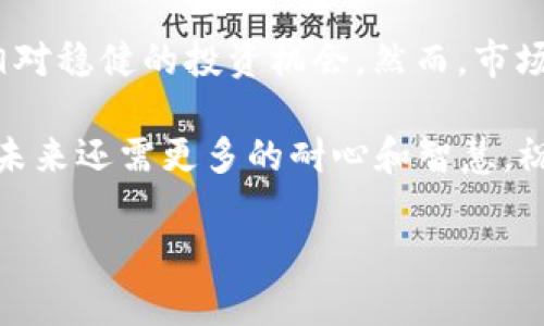  2023年加密货币排行榜：哪些币种值得投资？ / 
 guanjianci 加密货币, 投资, 排行榜, 数字货币 /guanjianci 

引言：一场数字财富的盛宴
在这个数字化飞速发展的时代，加密货币已然成为投资者们热衷追逐的财富新宠。不少人希望在这一波数字货币浪潮中分一杯羹，然而，“一日之计在于晨”，要想成功，就得提前做好功课。那么，2023年，哪些加密货币在排行榜上名列前茅呢？本文将与大家详细探讨，帮助投资者理清思路，把握投资机会。

加密货币的基本概念：什么是加密货币？
加密货币，顾名思义，是一种运用密码学技术来保障交易安全、控制新生成单位并验证资产转移的数字货币。自比特币首次问世以来，各种不同类型的加密货币如雨后春笋般涌现，其技术基础、应用场景及投资价值各具特色，形成了丰富的多样性。

2023年加密货币排行榜概述
随着市场的不断变化，加密货币的排名也在动态调整。那么，按照市值、技术实力和用户基础等多维度考虑，2023年最具投资价值的加密货币有哪些呢？

一、比特币（Bitcoin, BTC）
作为全球首个加密货币，比特币无疑是数字货币领域的“老大”。它除了具备保值的特性外，逐渐被视为数字黄金。2023年，比特币仍稳居排行榜的首位，其市值占据整个加密市场的比重依旧雄厚。无论是媒体报道还是市场分析，比特币始终是投资者关注的重点。

二、以太坊（Ethereum, ETH）
比特币之后，以太坊近年来也是投资者争相进入的另一热门币种。以太坊不仅支持智能合约的创建，还是去中心化应用程序（DApp）开发的重要平台。在 NFT、DeFi 等新兴领域中，以太坊几乎无处不在，以其强大的应用前景吸引了大量投资者目光。

三、币安币（Binance Coin, BNB）
币安交易所推出的币安币（BNB）如同一颗冉冉升起的新星，因其在交易所平台中的广泛应用而受到青睐。2023年，BNB通过不断扩展用途和功能，吸引了诸多用户。正如俗话所说：“船到桥头自然直”，投资者也许会发现，在交易所平台上持有BNB的优势越来越明显。

四、瑞波币（Ripple, XRP）
瑞波币自诞生以来，凭借其低交易成本和高交易速度赢得了全球众多银行和金融机构的关注。2023年，随着越来越多的金融实体采用采用XRP进行跨境支付，瑞波币的市场表现积极，让它在排行榜上稳居前列。

五、狗狗币（Dogecoin, DOGE）
提到狗狗币（DOGE），一定会有人谈到其搞笑的起源和社交媒体带来的热度。2023年，DOGE虽然有些波动，却依旧在众多投资者心中占有重要位置。这就像地方俗语所言：“心中有佛，世间无敌”，对许多人来说，DOGE不仅是投资，更是情感和社区的寄托。

六、其他值得关注的币种
除了以上几个主流币种，2023年还有一些新兴的加密货币值得关注，如索拉纳（Solana, SOL）、卡尔达诺（Cardano, ADA）等。这些新兴币种在技术发展和应用场景中展现出强大的潜力，投资者不妨多加留意。正所谓“常回家看看”，也要时常关注新兴投资机会。

投资加密货币的风险提示
尽管加密货币市场充满机遇，但风险也是不可忽视的。不少投资者为追求暴利而忽视了市场波动带来的风险，从而导致投资损失。因此，“三思而后行”非常重要，要根据自己的风险承受能力制定合理的投资计划。

总结：加密货币的未来机遇与挑战
2023年，加密货币市场正在经历快速变革，新的应用场景层出不穷。不论是比特币、以太坊这样的老牌币种，还是新兴的币种，大家都在积极寻找相对稳健的投资机会。然而，市场的变化无常指导着每一个投资者: “机会与风险并存”，重要的是，想要在这个市场中成为赢家，就必须始终保持敏锐的洞察力和灵活的应变能力。

在加密货币的投资海洋中，唯有那些能够脚踏实地、审时度势的投资者，才能在波涛汹涌中乘风破浪，实现财富的自由。“无风不起浪”，加密货币的未来还需更多的耐心和智慧，祝愿每位投资者都能在这一领域中找到属于自己的光芒。

以上内容将为你提供丰富的资讯和可行的技巧，希望你在2023年加密货币投资中能够“事半功倍”，实现自己的投资目标。