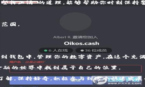 beanaltitle如何在TokenPocket钱包中添加数字货币：新手指南/beanaltitle  
TokenPocket钱包, 添加币, 数字货币, 钱包使用/guanjianci  

什么是TokenPocket钱包？  
TokenPocket是一款非常流行的多链数字钱包，支持多种主流区块链交易和资产管理。它的用户界面友好，不仅适合新手，还因其丰富的功能而受到很多资深玩家的欢迎。在这个数字货币风起云涌的时代，能够熟练操作一个钱包就如同在一个繁忙的市场上找到属于自己的摊位。  

为何需要在TokenPocket钱包中添加币？  
对于每一个数字货币的爱好者来说，往钱包中添加币种不仅是资产管理的需要，更是一种投资的策略。在这个瞬息万变的市场中，好的资产配置就像是“谋事在人，成事在天”的道理，需要我们具备前瞻性的眼光。添加币种不仅能让你更好地掌握自己的资产，也能通过参与各种项目获得更多收益。  

添加币的基本步骤  
在TokenPocket钱包中添加币的过程，以下是具体的操作步骤：  

h41. 下载并安装TokenPocket/h4  
如果你还没有下载TokenPocket，可以在官方的网站或者应用商店中进行下载。安装完成后，打开应用程序，你将看到一个清晰的用户界面，宛如进入一个崭新的世界。  

h42. 创建或导入钱包/h4  
当你第一次使用TokenPocket时，可以选择创建一个新钱包或导入现有的钱包。如果你是新手，建议创建新钱包，并尽量保存好助记词，正如“留得青山在，不怕没柴烧”，这句谚语提醒我们把重要的东西保护好。  

h43. 进入资产管理界面/h4  
在主界面中，寻找“资产”或“钱包”选项，点击进入。在这里，你可以看到已经添加的各种币种，对你来说，这里就像是一个数字货币的仓库。  

h44. 添加新币种/h4  
在资产管理界面，你会看到一个“添加币种”的按钮，点击进入后，选择你想要添加的币种。TokenPocket支持的币种繁多，选择一个你看好的，就像是为你的投资组合添砖加瓦。  

h45. 确认操作/h4  
选择币种后，系统会要求你确认信息，仔细查看确保信息无误，接下来就是点击“确认”按钮。这里可以用“事不过三”的方式提醒自己，最好再检查一遍，以确保万无一失。  

如何查看余额和交易记录  
添加币种成功后，返回资产管理界面，你就能看到新添加的币种和余额。在数字货币的世界中，及时查看余额及交易记录就如同“望梅止渴”的道理，能够帮助你时刻保持警觉。  

常见问题解答  
h41. 为什么不能添加某些币种？/h4  
有些币种可能未被TokenPocket支持，建议查看官方支持列表。正如“种瓜得瓜，种豆得豆”，能否添加取决于TokenPocket的支持范围。  

h42. 添加新币后如何交易？/h4  
添加币种后，可以通过“交易”功能进行买入、卖出操作。首先确认你的币种已经添加，再根据市场行情做出决策。  

总结  
在TokenPocket钱包中添加币种，是每位数字货币爱好者都必须掌握的一项技能。通过以上步骤，你可以轻松地将目标币种添加到钱包中，管理你的数字资产。在这个充满机遇与挑战的领域，知识和经验是你最强大的武器。  

希望这篇文章能帮助你更好地使用TokenPocket钱包。接下来就如同“千里之行，始于足下”，只要你不断探索，就一定能在数字金融的世界中找到属于自己的位置。  

以上内容虽然为一个简化版，但已经展示了在TokenPocket钱包中添加币的步骤和思考，相信你会对这个过程有了更进一步的了解。保持好奇，积极参与到这个快速发展的领域中来吧！