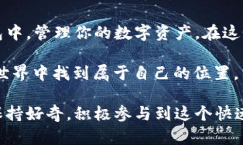 beanaltitle如何在TokenPocket钱包中添加数字货币：新手指南/beanaltitle  
TokenPocket钱包, 添加币, 数字货币, 钱包使用/guanjianci  

什么是TokenPocket钱包？  
TokenPocket是一款非常流行的多链数字钱包，支持多种主流区块链交易和资产管理。它的用户界面友好，不仅适合新手，还因其丰富的功能而受到很多资深玩家的欢迎。在这个数字货币风起云涌的时代，能够熟练操作一个钱包就如同在一个繁忙的市场上找到属于自己的摊位。  

为何需要在TokenPocket钱包中添加币？  
对于每一个数字货币的爱好者来说，往钱包中添加币种不仅是资产管理的需要，更是一种投资的策略。在这个瞬息万变的市场中，好的资产配置就像是“谋事在人，成事在天”的道理，需要我们具备前瞻性的眼光。添加币种不仅能让你更好地掌握自己的资产，也能通过参与各种项目获得更多收益。  

添加币的基本步骤  
在TokenPocket钱包中添加币的过程，以下是具体的操作步骤：  

h41. 下载并安装TokenPocket/h4  
如果你还没有下载TokenPocket，可以在官方的网站或者应用商店中进行下载。安装完成后，打开应用程序，你将看到一个清晰的用户界面，宛如进入一个崭新的世界。  

h42. 创建或导入钱包/h4  
当你第一次使用TokenPocket时，可以选择创建一个新钱包或导入现有的钱包。如果你是新手，建议创建新钱包，并尽量保存好助记词，正如“留得青山在，不怕没柴烧”，这句谚语提醒我们把重要的东西保护好。  

h43. 进入资产管理界面/h4  
在主界面中，寻找“资产”或“钱包”选项，点击进入。在这里，你可以看到已经添加的各种币种，对你来说，这里就像是一个数字货币的仓库。  

h44. 添加新币种/h4  
在资产管理界面，你会看到一个“添加币种”的按钮，点击进入后，选择你想要添加的币种。TokenPocket支持的币种繁多，选择一个你看好的，就像是为你的投资组合添砖加瓦。  

h45. 确认操作/h4  
选择币种后，系统会要求你确认信息，仔细查看确保信息无误，接下来就是点击“确认”按钮。这里可以用“事不过三”的方式提醒自己，最好再检查一遍，以确保万无一失。  

如何查看余额和交易记录  
添加币种成功后，返回资产管理界面，你就能看到新添加的币种和余额。在数字货币的世界中，及时查看余额及交易记录就如同“望梅止渴”的道理，能够帮助你时刻保持警觉。  

常见问题解答  
h41. 为什么不能添加某些币种？/h4  
有些币种可能未被TokenPocket支持，建议查看官方支持列表。正如“种瓜得瓜，种豆得豆”，能否添加取决于TokenPocket的支持范围。  

h42. 添加新币后如何交易？/h4  
添加币种后，可以通过“交易”功能进行买入、卖出操作。首先确认你的币种已经添加，再根据市场行情做出决策。  

总结  
在TokenPocket钱包中添加币种，是每位数字货币爱好者都必须掌握的一项技能。通过以上步骤，你可以轻松地将目标币种添加到钱包中，管理你的数字资产。在这个充满机遇与挑战的领域，知识和经验是你最强大的武器。  

希望这篇文章能帮助你更好地使用TokenPocket钱包。接下来就如同“千里之行，始于足下”，只要你不断探索，就一定能在数字金融的世界中找到属于自己的位置。  

以上内容虽然为一个简化版，但已经展示了在TokenPocket钱包中添加币的步骤和思考，相信你会对这个过程有了更进一步的了解。保持好奇，积极参与到这个快速发展的领域中来吧！