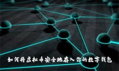 如何将虚拟币安全地存入你的数字钱包