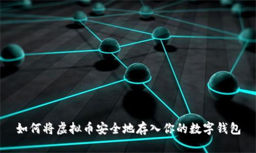 如何将虚拟币安全地存入你的数字钱包