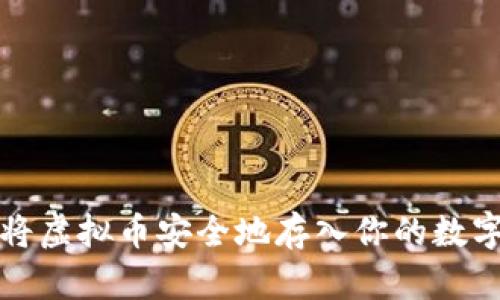 如何将虚拟币安全地存入你的数字钱包