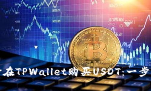 如何用现金在TPWallet购买USDT：一步一步的指南