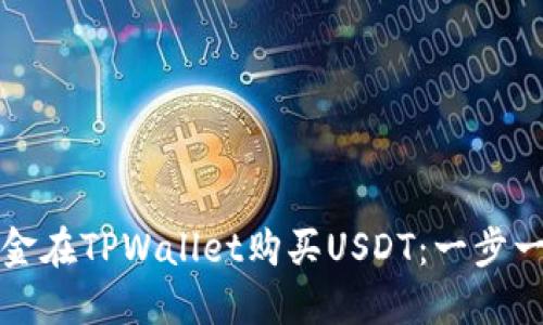 如何用现金在TPWallet购买USDT：一步一步的指南