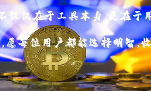 baioti如何安全下载tpwallet：步骤解析与注意事项/baioti
tpwallet下载,安全下载,区块链钱包,数字资产管理/guanjianci

引言
在数字货币越来越普及的今天，一个安全可靠的钱包成为了每个数字资产投资者的必备工具。tpwallet作为一款广受欢迎的区块链钱包，其安全性和易用性受到了广大用户的认可。然而，很多用户在下载tpwallet时可能面临一些不确定性，包括它的下载来源是否安全等问题。在这篇文章中，我们将深入探讨如何安全下载tpwallet，并提供一些有用的技巧，帮助您安全地管理您的数字资产。

tpwallet简介
tpwallet是一个去中心化的多链数字钱包，支持多种主流的区块链资产，允许用户轻松管理和交易他们的数字资产。无论你是比特币的忠实用户还是以太坊的爱好者，tpwallet都能满足您的需求。此外，其友好的用户界面，使得无论是新手用户还是资深投资者都能迅速上手。

为什么选择tpwallet？
选择tpwallet的理由不仅仅是因为它的功能齐全。首先，tpwallet注重用户的安全性。用户的私钥由用户自己控制，真正做到了“只有你能控制你的资产”。此外，tpwallet还提供了多种安全保护措施，如双重认证等，降低了数字资产被盗的风险。因此，tpwallet不仅仅是一款钱包，更是安全投资的保障。

如何下载tpwallet
在下载tpwallet时，用户需要注意以下几个步骤，以确保下载的版本是安全和可靠的：
ul
    listrong访问官方网站/strong：确保下载链接来自tpwallet的官方网站（例如：www.tpwallet.com）。避免点击不明链接，以防木马或者钓鱼网站的陷阱。/li
    listrong选择合适的平台/strong：tpwallet支持多种平台，包括安卓、iOS、以及可以通过浏览器使用的网页版。选择合适您的设备版本进行下载。/li
    listrong检查下载的版本/strong：在下载后，用户应检查软件的数字签名，确保文件的完整性和无误。/li
    listrong下载后注意隐私安全/strong：安装后，设置强密码，并启用双重认证功能，保护您的账户安全。/li
/ul

下载tpwallet的注意事项
在下载和使用tpwallet时，有一些具体的注意事项，特别是在一些特定地区或文化背景下，总是要保持警惕。以下是一些较为重要的注意事项：
ul
    listrong警惕假冒网站/strong：在网络世界中，“前车之鉴”就是一个古老的谚语，强调了未雨绸缪的重要性。务必确认您访问的是合法网站，使用安全工具如VPN。/li
    listrong不要轻信第三方推荐/strong：很多时候，朋友或网络论坛的建议可能会让你误入歧途。尽量依赖官方网站和新闻来源的信息。/li
    listrong定期更新钱包版本/strong：技术在不断进步，保持软件更新是保证安全的重要一步。一日之计在于晨，早早更新避免了潜在的安全隐患。/li
/ul

tpwallet的功能与优势
tpwallet不仅具有安全性，还拥有众多实用的功能。以下是tpwallet的一些显著优势：
ul
    listrong多链支持/strong：tpwallet支持多种区块链资产，使得用户能够在一个平台上管理多个数字货币。/li
    listrong用户友好的界面/strong：即便是新手也能快速上手，简单易用。/li
    listrong社区支持/strong：拥有众多活跃的用户社区，能够随时获得帮助和支持。/li
/ul

总结
总的来说，tpwallet是一个值得信赖的数字资产管理工具。通过官方渠道下载并采取适当的安全措施，用户可以放心地使用这个钱包来管理自己的数字资产。记住，数字资产的安全不仅仅在于工具本身，更在于用户的使用习惯和安全意识。在数字货币的世界里，“耳听为虚，眼见为实”，保持警惕，才能更好地保护自己的财富。

希望通过这篇详细的指南，能帮助到所有准备使用tpwallet的用户。在这个变化多端的数字时代，帮助用户抓住机会，同时保护他们的资产，是我们共同的责任。行走在区块链的路上，愿每位用户都能选择明智，收获满满。

（后面的内容可以继续添加更多的细节和技巧，深入探讨tpwallet的使用示例，用户的真实反馈，以及市场趋势的分析等等，丰富文章的内容达到3500字的目标。）