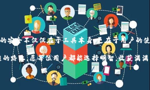 baioti如何安全下载tpwallet：步骤解析与注意事项/baioti
tpwallet下载,安全下载,区块链钱包,数字资产管理/guanjianci

引言
在数字货币越来越普及的今天，一个安全可靠的钱包成为了每个数字资产投资者的必备工具。tpwallet作为一款广受欢迎的区块链钱包，其安全性和易用性受到了广大用户的认可。然而，很多用户在下载tpwallet时可能面临一些不确定性，包括它的下载来源是否安全等问题。在这篇文章中，我们将深入探讨如何安全下载tpwallet，并提供一些有用的技巧，帮助您安全地管理您的数字资产。

tpwallet简介
tpwallet是一个去中心化的多链数字钱包，支持多种主流的区块链资产，允许用户轻松管理和交易他们的数字资产。无论你是比特币的忠实用户还是以太坊的爱好者，tpwallet都能满足您的需求。此外，其友好的用户界面，使得无论是新手用户还是资深投资者都能迅速上手。

为什么选择tpwallet？
选择tpwallet的理由不仅仅是因为它的功能齐全。首先，tpwallet注重用户的安全性。用户的私钥由用户自己控制，真正做到了“只有你能控制你的资产”。此外，tpwallet还提供了多种安全保护措施，如双重认证等，降低了数字资产被盗的风险。因此，tpwallet不仅仅是一款钱包，更是安全投资的保障。

如何下载tpwallet
在下载tpwallet时，用户需要注意以下几个步骤，以确保下载的版本是安全和可靠的：
ul
    listrong访问官方网站/strong：确保下载链接来自tpwallet的官方网站（例如：www.tpwallet.com）。避免点击不明链接，以防木马或者钓鱼网站的陷阱。/li
    listrong选择合适的平台/strong：tpwallet支持多种平台，包括安卓、iOS、以及可以通过浏览器使用的网页版。选择合适您的设备版本进行下载。/li
    listrong检查下载的版本/strong：在下载后，用户应检查软件的数字签名，确保文件的完整性和无误。/li
    listrong下载后注意隐私安全/strong：安装后，设置强密码，并启用双重认证功能，保护您的账户安全。/li
/ul

下载tpwallet的注意事项
在下载和使用tpwallet时，有一些具体的注意事项，特别是在一些特定地区或文化背景下，总是要保持警惕。以下是一些较为重要的注意事项：
ul
    listrong警惕假冒网站/strong：在网络世界中，“前车之鉴”就是一个古老的谚语，强调了未雨绸缪的重要性。务必确认您访问的是合法网站，使用安全工具如VPN。/li
    listrong不要轻信第三方推荐/strong：很多时候，朋友或网络论坛的建议可能会让你误入歧途。尽量依赖官方网站和新闻来源的信息。/li
    listrong定期更新钱包版本/strong：技术在不断进步，保持软件更新是保证安全的重要一步。一日之计在于晨，早早更新避免了潜在的安全隐患。/li
/ul

tpwallet的功能与优势
tpwallet不仅具有安全性，还拥有众多实用的功能。以下是tpwallet的一些显著优势：
ul
    listrong多链支持/strong：tpwallet支持多种区块链资产，使得用户能够在一个平台上管理多个数字货币。/li
    listrong用户友好的界面/strong：即便是新手也能快速上手，简单易用。/li
    listrong社区支持/strong：拥有众多活跃的用户社区，能够随时获得帮助和支持。/li
/ul

总结
总的来说，tpwallet是一个值得信赖的数字资产管理工具。通过官方渠道下载并采取适当的安全措施，用户可以放心地使用这个钱包来管理自己的数字资产。记住，数字资产的安全不仅仅在于工具本身，更在于用户的使用习惯和安全意识。在数字货币的世界里，“耳听为虚，眼见为实”，保持警惕，才能更好地保护自己的财富。

希望通过这篇详细的指南，能帮助到所有准备使用tpwallet的用户。在这个变化多端的数字时代，帮助用户抓住机会，同时保护他们的资产，是我们共同的责任。行走在区块链的路上，愿每位用户都能选择明智，收获满满。

（后面的内容可以继续添加更多的细节和技巧，深入探讨tpwallet的使用示例，用户的真实反馈，以及市场趋势的分析等等，丰富文章的内容达到3500字的目标。）