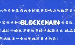   探索Bitmaet交易所：数字货币交易的未来之路