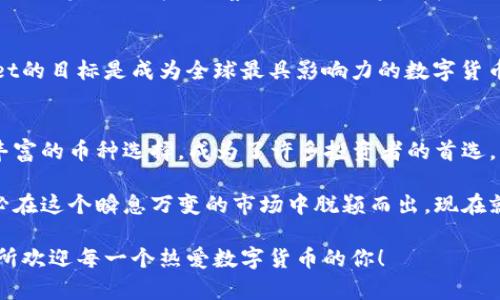   探索Bitmaet交易所：数字货币交易的未来之路 / 
 guanjianci Bitmaet, 数字货币, 交易所, 区块链 /guanjianci 

引言：数字货币的崛起
在这个数字化迅猛发展的时代，数字货币已经悄然改变了我们的生活方式。它不仅仅是一种新的投资工具，更是全球经济结构的一部分。在这种背景下，Bitmaet交易所作为一个新兴的平台，逐渐引起了投资者的关注。其实，关于数字货币的来源与发展，我们可以说“理清头绪了望远”，只有弄明白了它的发展脉络，才能更好地把握未来的趋势。

Bitmaet交易所的初衷
Bitmaet交易所成立的初衷是为了解决当前数字货币交易中存在的诸多问题，包括交易不透明、手续费高昂、安全性不足等。正如俗话说的：“鞋子合不合脚，自己最知道。”只有真正为用户提供便捷、高效的服务，才能在竞争激烈的市场中立足。

用户体验：轻松、安全的交易环境
Bitmaet交易所致力于打造一个用户友好的界面，无论你是新手还是老手，都会在这个平台上感受到交易的乐趣。平台提供详细的教程，帮助新用户快速上手，正如“传道授业解惑”，让每个人都能轻松理解数字货币的世界。

更重要的是，安全始终是一个交易所的重中之重。Bitmaet采取了多重安全措施，包括冷钱包存储、双重身份验证等，力求将风险降到最低。俗话说：“家里有事，外面也无心。”确保安全后，用户才能更好地专注于交易本身。

多样化的数字货币选择
在数字货币的世界里，各种币种层出不穷。Bitmaet交易所秉承“百花齐放、百家争鸣”的原则，提供了多种数字货币，包括比特币、以太坊及一些新兴币种，满足不同用户的需求。用户可以根据个人的投资风险偏好选择适合自己的币种，不同的选择让投资更具灵活性。

交易费用：怎样才能更划算？
Bitmaet交易所的交易费用相对其他平台来说比较具有竞争力，所以说，“好马配好鞍”，合理的手续费可以为用户节省不少资金。平台还会定期推出各类优惠活动，用户可以通过参与活动获得额外的返利或交易手续费减免，同时增加了平台的活跃度。

社区文化：分享与交流的乐趣
尽管对很多人来说，数字货币可能还是个新鲜事物，但Bitmaet交易所鼓励用户之间的分享与交流。网站上设有论坛区域，用户可以在这里发布交易经验、市场分析，互相学习。正如“众人拾柴火焰高”，大家的智慧集合，将为每个个体的投资带来更大的价值。

市场分析工具：数据说话
在Bitmaet交易所，用户可以免费使用多种市场分析工具，通过数据分析来帮助自己做出更理性的投资决策。数据是金，尤其在数字货币市场中，通过图表、实时行情的观察，可以让投资者在瞬息万变的市场中保持冷静，这样才能“风清扬”的把握机会。

展望未来：Bitmaet的愿景
随着数字货币的普及，Bitmaet交易所希望能在未来为用户提供更多的增值服务，比如数字资产管理、智能投顾等。在这个不断变化的行业中，Bitmaet的目标是成为全球最具影响力的数字货币交易所之一。“蓬勃发展，未来可期”，相信在不久的将来，我们能够看到一个更为成熟的数字货币生态圈。

结论：加入Bitmaet交易所的理由
数字货币的投资之路虽然充满未知，但通过选择一个合适的平台，我们能在这条路上走得更加从容。Bitmaet交易所以其优质的服务、安全的环境和丰富的币种选择，成为了许多投资者的首选。“千里之行始于足下”，现在就开始你的Bitmaet之旅吧！

总而言之，数字货币交易所的选择直接影响到你的投资体验与收益，Bitmaet交易所以其用户中心的服务理念、安全双重保障以及多样化的选择，势必在这个瞬息万变的市场中脱颖而出。现在就来注册一个账户，拥抱数字货币的未来，共同迈向下一个财富自由的新篇章！

在数字货币的流行背后，我们可以看到无数人的梦想，正如“水滴石穿”的坚持，只有不断努力和学习，才能在这个领域中占有一席之地。Bitmaet交易所欢迎每一个热爱数字货币的你！
