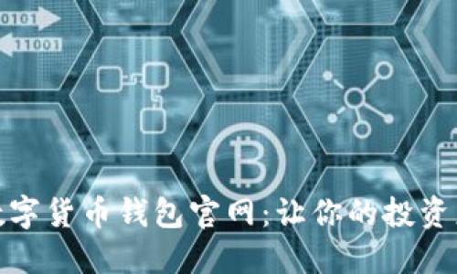 diaoti探秘数字货币钱包官网：让你的投资更安全、便捷！