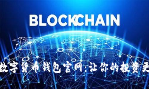 diaoti探秘数字货币钱包官网：让你的投资更安全、便捷！