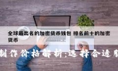 区块链钱包制作价格解析：选择合适服务商的秘