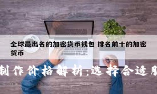 区块链钱包制作价格解析：选择合适服务商的秘密