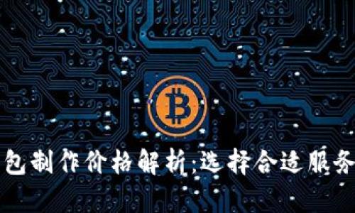 区块链钱包制作价格解析：选择合适服务商的秘密