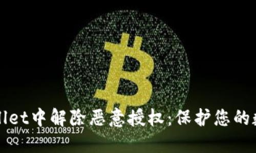 如何在TPWallet中解除恶意授权：保护您的数字资产安全