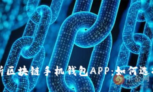 全面解析区块链手机钱包APP：如何选择和使用