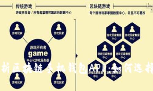 全面解析区块链手机钱包APP：如何选择和使用
