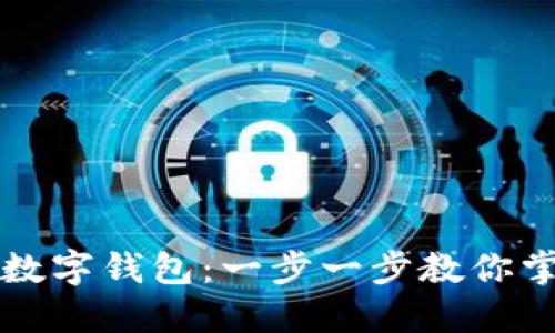 如何轻松注册虚拟数字钱包：一步一步教你掌握电子货币的未来
