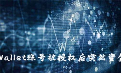 如何应对TPWallet账号被授权后突然资金转走的情况