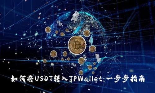 如何将USDT转入TPWallet：一步步指南
