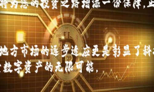 数字货币硬钱包：保护你的资产，掌握安全与便捷的秘诀
数字货币, 硬钱包, 资产安全, 加密巴比伦/guanjianci

引言：为什么选择硬钱包?
在这个数字化迅速发展的时代，数字货币如比特币、以太坊等已经成为越来越多投资者的选择。然而，如何安全地存储这些数字资产，避免被黑客攻击或丢失，是每一个数字货币持有者必须面对的课题。硬钱包（cold wallet）作为一种长久而安全的资产存储方式，在这方面无疑是一个亮眼的选择。

什么是硬钱包?
硬钱包是一种专门用于存储数字货币的物理设备，通常以USB设备或专用硬件的形式存在。与热钱包（hot wallet）不同，硬钱包并不连接互联网，因此大大降低了被黑客盗取的风险。正如古语所言：“不怕一万，就怕万一。”硬钱包为你的资产提供了可靠的保护。

硬钱包的类型
硬钱包主要分为两种类型：软件硬钱包和硬件硬钱包。软件硬钱包是指通过软件程序生成私钥并进行资产管理，但这些程序仍需与互联网相连。而硬件钱包则是通过实体设备存储私钥，安全性更高。

h4常见的硬件钱包/h4
目前市面上有几款备受欢迎的硬件钱包，如Ledger Nano S、Trezor等。这些硬件钱包不仅支持广泛的数字货币，还具备多种安全特性，例如双重认证、PIN码保护等，确保用户资产能够安全无忧。

使用硬钱包的步骤
尽管硬钱包的安全性高，但它的使用方法也需要用户掌握。以下几点是您使用硬钱包存储数字货币的基本步骤：
ol
    listrong选择硬钱包设备：/strong首先，您需要根据自己的需求选择合适的硬钱包，无论是Ledger还是Trezor，都要了解其功能和对应的费用。/li
    listrong安装相关软件：/strong大多数硬钱包都配有专属的软件，用于资产管理。安装并下载钱包客户端是首要步骤。/li
    listrong创建钱包并生成私钥：/strong硬钱包会帮助您生成私钥，并将其安全存储于设备内。记得将私钥备份并妥善保管，避免丢失。/li
    listrong转入数字货币：/strong通过您的硬钱包地址，您可以安全地从其他热钱包或交易所转入您的数字资产。/li
/ol

保护你的硬钱包
使用硬钱包固然安全，但我们也不能掉以轻心。保护硬钱包的安全需要我们一些“居安思危”的理念。以下是一些保护硬钱包的建议：
ul
    listrong定期备份：/strong定期备份您的钱包信息，避免由于硬件故障导致数据丢失。/li
    listrong使用强密码：/strong为您的硬钱包设置复杂密码，并定期更换，增强安全性。/li
    listrong防护措施：/strong将硬钱包存放在安全的地方，避免暴露于极端环境或多余的物理接触。/li
/ul

常见问题解答
在使用硬钱包的过程中，用户常常会有一些疑问，我们为大家整理了几条常见问题及解答：
dl
    dtstrong硬钱包安全吗？/strong/dt
    dd硬钱包以其不连接互联网的特点，大大降低了被黑客攻击的风险。因此，相比热钱包，硬钱包在安全性上有显著优势。/dd
    
    dtstrong我该如何选择硬钱包？/strong/dt
    dd选择硬钱包时，您需要考虑其对各种数字货币的支持程度、品牌信誉以及用户的评价等因素。适合自己的才是最好的。/dd
    
    dtstrong如果我丢失了硬钱包怎么办？/strong/dt
    dd确保在创建钱包时备份好恢复信息（恢复种子），如果硬钱包丢失，您可以通过这些信息在另一设备上恢复您的资产。/dd
/dl

总结：拥抱数字货币的未来
随着数字货币的不断发展，硬钱包将成为越来越多投资者的首选。适时的采取措施，选择一个合适的硬钱包，并妥善管理您的数字资产，必将为您的投资之路增添一份保障。正如中国古语所说：“一日之计在于晨，一年之计在于春。”只有在初期投资阶段就做好资产安全的规划，才能在数字货币的未来中稳步前行。

文化延伸：数字货币与地域文化的碰撞
在全球化的今天，各种数字货币像一股潮流，影响着不同地域的经济文化。在一些地区，数字货币的广泛应用推动了现代支付方式的变化，地方市场的逐步适应更是彰显了科技对传统文化的影响。
总之，无论您身处何地，数字货币和硬钱包都将为您开启一扇全新的财富之门。在这一新经济趋势中，让我们理智投资，善用工具，不断探索数字资产的无限可能。
