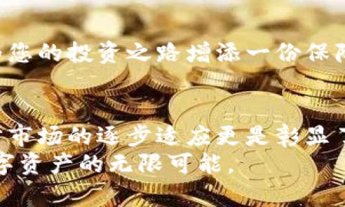 数字货币硬钱包：保护你的资产，掌握安全与便捷的秘诀
数字货币, 硬钱包, 资产安全, 加密巴比伦/guanjianci

引言：为什么选择硬钱包?
在这个数字化迅速发展的时代，数字货币如比特币、以太坊等已经成为越来越多投资者的选择。然而，如何安全地存储这些数字资产，避免被黑客攻击或丢失，是每一个数字货币持有者必须面对的课题。硬钱包（cold wallet）作为一种长久而安全的资产存储方式，在这方面无疑是一个亮眼的选择。

什么是硬钱包?
硬钱包是一种专门用于存储数字货币的物理设备，通常以USB设备或专用硬件的形式存在。与热钱包（hot wallet）不同，硬钱包并不连接互联网，因此大大降低了被黑客盗取的风险。正如古语所言：“不怕一万，就怕万一。”硬钱包为你的资产提供了可靠的保护。

硬钱包的类型
硬钱包主要分为两种类型：软件硬钱包和硬件硬钱包。软件硬钱包是指通过软件程序生成私钥并进行资产管理，但这些程序仍需与互联网相连。而硬件钱包则是通过实体设备存储私钥，安全性更高。

h4常见的硬件钱包/h4
目前市面上有几款备受欢迎的硬件钱包，如Ledger Nano S、Trezor等。这些硬件钱包不仅支持广泛的数字货币，还具备多种安全特性，例如双重认证、PIN码保护等，确保用户资产能够安全无忧。

使用硬钱包的步骤
尽管硬钱包的安全性高，但它的使用方法也需要用户掌握。以下几点是您使用硬钱包存储数字货币的基本步骤：
ol
    listrong选择硬钱包设备：/strong首先，您需要根据自己的需求选择合适的硬钱包，无论是Ledger还是Trezor，都要了解其功能和对应的费用。/li
    listrong安装相关软件：/strong大多数硬钱包都配有专属的软件，用于资产管理。安装并下载钱包客户端是首要步骤。/li
    listrong创建钱包并生成私钥：/strong硬钱包会帮助您生成私钥，并将其安全存储于设备内。记得将私钥备份并妥善保管，避免丢失。/li
    listrong转入数字货币：/strong通过您的硬钱包地址，您可以安全地从其他热钱包或交易所转入您的数字资产。/li
/ol

保护你的硬钱包
使用硬钱包固然安全，但我们也不能掉以轻心。保护硬钱包的安全需要我们一些“居安思危”的理念。以下是一些保护硬钱包的建议：
ul
    listrong定期备份：/strong定期备份您的钱包信息，避免由于硬件故障导致数据丢失。/li
    listrong使用强密码：/strong为您的硬钱包设置复杂密码，并定期更换，增强安全性。/li
    listrong防护措施：/strong将硬钱包存放在安全的地方，避免暴露于极端环境或多余的物理接触。/li
/ul

常见问题解答
在使用硬钱包的过程中，用户常常会有一些疑问，我们为大家整理了几条常见问题及解答：
dl
    dtstrong硬钱包安全吗？/strong/dt
    dd硬钱包以其不连接互联网的特点，大大降低了被黑客攻击的风险。因此，相比热钱包，硬钱包在安全性上有显著优势。/dd
    
    dtstrong我该如何选择硬钱包？/strong/dt
    dd选择硬钱包时，您需要考虑其对各种数字货币的支持程度、品牌信誉以及用户的评价等因素。适合自己的才是最好的。/dd
    
    dtstrong如果我丢失了硬钱包怎么办？/strong/dt
    dd确保在创建钱包时备份好恢复信息（恢复种子），如果硬钱包丢失，您可以通过这些信息在另一设备上恢复您的资产。/dd
/dl

总结：拥抱数字货币的未来
随着数字货币的不断发展，硬钱包将成为越来越多投资者的首选。适时的采取措施，选择一个合适的硬钱包，并妥善管理您的数字资产，必将为您的投资之路增添一份保障。正如中国古语所说：“一日之计在于晨，一年之计在于春。”只有在初期投资阶段就做好资产安全的规划，才能在数字货币的未来中稳步前行。

文化延伸：数字货币与地域文化的碰撞
在全球化的今天，各种数字货币像一股潮流，影响着不同地域的经济文化。在一些地区，数字货币的广泛应用推动了现代支付方式的变化，地方市场的逐步适应更是彰显了科技对传统文化的影响。
总之，无论您身处何地，数字货币和硬钱包都将为您开启一扇全新的财富之门。在这一新经济趋势中，让我们理智投资，善用工具，不断探索数字资产的无限可能。