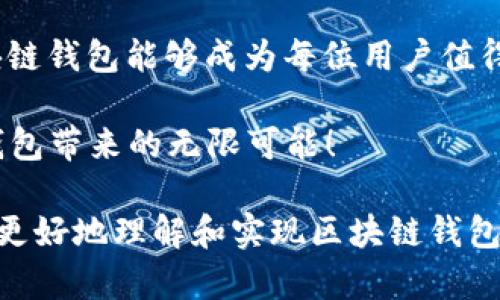   区块链钱包设计文档：构建安全又便捷的数字货币管理工具 / 

 guanjianci 区块链钱包, 钱包设计, 数字货币, 安全性 /guanjianci 

引言
随着区块链技术的发展和普及，数字货币的使用越来越广泛。区块链钱包作为管理和存储数字资产的重要工具，其设计质量直接关系到用户的资产安全和使用体验。本文将从多个方面详细探讨区块链钱包的设计需求、关键技术、用户体验等，帮助开发者和设计师更好地构建安全、方便的数字货币管理工具。

一、钱包的基本功能分析
一个优秀的区块链钱包需要具备以下基本功能：
ul
    listrong资金管理/strong：用户可以轻松地通过钱包进行数字货币的存储、发送和接收。/li
    listrong余额查询/strong：用户能够实时查看自己的资产余额，有助于资产管理。/li
    listrong交易记录/strong：提供详细的交易记录，便于用户追踪和回顾历史交易。/li
    listrong安全性保障/strong：提供多种安全防护手段，如多重签名、冷存储等，确保用户的资产不被黑客攻击。/li
    listrong用户体验/strong：界面友好，操作简单，能提升用户的使用满意度。/li
/ul

二、设计目标与原则
在进行钱包设计时，需要明确设计目标和遵循相应的设计原则，确保钱包的实用性和安全性。

h41. 设计目标/h4
我们的设计目标包括：
ul
    li提供一个安全可靠、功能齐全的区块链钱包。/li
    li用户界面直观易用，使用户能够快速上手。/li
    li支持多种语言，以覆盖全球用户。/li
    li具备良好的可扩展性，以便后续功能的扩充。/li
/ul

h42. 设计原则/h4
设计原则主要包括以下几点：
ul
    listrong安全性优先/strong：在设计中始终将安全性放在首位，采用先进的加密技术。/li
    listrong用户至上/strong：从用户的需求出发，提供简便的操作流程。/li
    listrong透明性/strong：确保用户在使用过程中能够清晰了解自己的资产状况。/li
    listrong国际化/strong：考虑不同文化背景的用户，提供多元化的解决方案。/li
/ul

三、用户体验设计
良好的用户体验是钱包成功的关键，以下是针对用户体验的设计建议：

h41. 界面设计/h4
钱包的用户界面应设计得简洁、清晰。例如，采用清新的色调和直观的图标，使用户能够一目了然地找到所需功能。此外，应提供引导提示，帮助新用户快速熟悉钱包的功能。

h42. 操作流程/h4
用户的操作流程应尽量简化，例如发送/接收资金的步骤要简短明了，确保用户在短时间内完成交易。同时，可以提供交易交易确认步骤，降低误操作的风险。

h43. 支持多种支付方式/h4
用户需有多种方式来进行充值和提现，例如通过银行卡、信用卡、甚至其他数字货币。这样既能提高便捷性，也能吸引更多用户使用。

四、安全性设计
安全性是数字货币钱包最重要的设计考量，下面罗列一些关键的安全措施：

h41. 加密技术/h4
采用强大的加密算法来确保钱包中的私钥和用户信息的安全，例如使用AES加密算法和SHA256哈希算法。这就像“锁住金库”的钥匙，确保只有用户自己可以访问自己的资产。

h42. 多重签名/h4
实施多重签名机制，要求用户在进行高额交易时，需要多个密钥进行签名。这可以有效降低被黑客攻击的风险，因为即便一个密钥被盗，攻击者也无法完成交易。

h43. 冷存储/h4
对于大额数字资产，可以选择冷存储方式，将资产存放在与互联网隔离的设备中，降低被攻击的风险。

五、技术架构
技术架构是钱包设计中的核心部分，包括以下几个方面：

h41. 前端架构/h4
前端部分需实现流畅的用户交互体验，可以选用React或Vue等现代框架来构建，确保性能的同时，便于后续功能的扩展。

h42. 后端架构/h4
后端部分应采用高性能的服务框架，例如Node.js或Go，支持高并发请求，同时保证数据的安全性和可靠性。

h43. 区块链交互/h4
通过API与区块链进行交互，获取最新的交易记录和余额信息，确保数据的实时性和准确性。

六、总结与展望
随着区块链技术的不断发展，区块链钱包将会变得更加重要。在设计中通过注重安全性、用户体验和技术架构，我们能够构建出一个高质量的区块链钱包。未来，我们也应关注用户反馈，持续迭代和钱包，以满足快速变化的数字货币市场的需求。

如同中国谚语所说，“一日之计在于晨”，我们在设计初期就要做足功课，才能在日后的使用中确保有一个顺畅无忧的体验。希望未来的区块链钱包能够成为每位用户值得信赖的数字资产管家，让数字货币的管理变得更简单、更安全。

最终，区块链钱包的设计不仅仅是技术的结晶，更是用户体验、文化认同以及数字货币未来发展的重要基础。让我们一起期待未来区块链钱包带来的无限可能！

这篇设计文档围绕区块链钱包的各个方面进行了详细分析，提供了清晰的框架和深入的见解，适合从事相关工作的开发者和设计师，以期更好地理解和实现区块链钱包的设计目标。