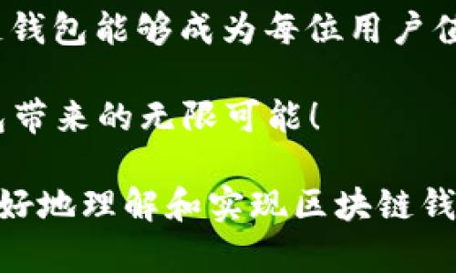   区块链钱包设计文档：构建安全又便捷的数字货币管理工具 / 

 guanjianci 区块链钱包, 钱包设计, 数字货币, 安全性 /guanjianci 

引言
随着区块链技术的发展和普及，数字货币的使用越来越广泛。区块链钱包作为管理和存储数字资产的重要工具，其设计质量直接关系到用户的资产安全和使用体验。本文将从多个方面详细探讨区块链钱包的设计需求、关键技术、用户体验等，帮助开发者和设计师更好地构建安全、方便的数字货币管理工具。

一、钱包的基本功能分析
一个优秀的区块链钱包需要具备以下基本功能：
ul
    listrong资金管理/strong：用户可以轻松地通过钱包进行数字货币的存储、发送和接收。/li
    listrong余额查询/strong：用户能够实时查看自己的资产余额，有助于资产管理。/li
    listrong交易记录/strong：提供详细的交易记录，便于用户追踪和回顾历史交易。/li
    listrong安全性保障/strong：提供多种安全防护手段，如多重签名、冷存储等，确保用户的资产不被黑客攻击。/li
    listrong用户体验/strong：界面友好，操作简单，能提升用户的使用满意度。/li
/ul

二、设计目标与原则
在进行钱包设计时，需要明确设计目标和遵循相应的设计原则，确保钱包的实用性和安全性。

h41. 设计目标/h4
我们的设计目标包括：
ul
    li提供一个安全可靠、功能齐全的区块链钱包。/li
    li用户界面直观易用，使用户能够快速上手。/li
    li支持多种语言，以覆盖全球用户。/li
    li具备良好的可扩展性，以便后续功能的扩充。/li
/ul

h42. 设计原则/h4
设计原则主要包括以下几点：
ul
    listrong安全性优先/strong：在设计中始终将安全性放在首位，采用先进的加密技术。/li
    listrong用户至上/strong：从用户的需求出发，提供简便的操作流程。/li
    listrong透明性/strong：确保用户在使用过程中能够清晰了解自己的资产状况。/li
    listrong国际化/strong：考虑不同文化背景的用户，提供多元化的解决方案。/li
/ul

三、用户体验设计
良好的用户体验是钱包成功的关键，以下是针对用户体验的设计建议：

h41. 界面设计/h4
钱包的用户界面应设计得简洁、清晰。例如，采用清新的色调和直观的图标，使用户能够一目了然地找到所需功能。此外，应提供引导提示，帮助新用户快速熟悉钱包的功能。

h42. 操作流程/h4
用户的操作流程应尽量简化，例如发送/接收资金的步骤要简短明了，确保用户在短时间内完成交易。同时，可以提供交易交易确认步骤，降低误操作的风险。

h43. 支持多种支付方式/h4
用户需有多种方式来进行充值和提现，例如通过银行卡、信用卡、甚至其他数字货币。这样既能提高便捷性，也能吸引更多用户使用。

四、安全性设计
安全性是数字货币钱包最重要的设计考量，下面罗列一些关键的安全措施：

h41. 加密技术/h4
采用强大的加密算法来确保钱包中的私钥和用户信息的安全，例如使用AES加密算法和SHA256哈希算法。这就像“锁住金库”的钥匙，确保只有用户自己可以访问自己的资产。

h42. 多重签名/h4
实施多重签名机制，要求用户在进行高额交易时，需要多个密钥进行签名。这可以有效降低被黑客攻击的风险，因为即便一个密钥被盗，攻击者也无法完成交易。

h43. 冷存储/h4
对于大额数字资产，可以选择冷存储方式，将资产存放在与互联网隔离的设备中，降低被攻击的风险。

五、技术架构
技术架构是钱包设计中的核心部分，包括以下几个方面：

h41. 前端架构/h4
前端部分需实现流畅的用户交互体验，可以选用React或Vue等现代框架来构建，确保性能的同时，便于后续功能的扩展。

h42. 后端架构/h4
后端部分应采用高性能的服务框架，例如Node.js或Go，支持高并发请求，同时保证数据的安全性和可靠性。

h43. 区块链交互/h4
通过API与区块链进行交互，获取最新的交易记录和余额信息，确保数据的实时性和准确性。

六、总结与展望
随着区块链技术的不断发展，区块链钱包将会变得更加重要。在设计中通过注重安全性、用户体验和技术架构，我们能够构建出一个高质量的区块链钱包。未来，我们也应关注用户反馈，持续迭代和钱包，以满足快速变化的数字货币市场的需求。

如同中国谚语所说，“一日之计在于晨”，我们在设计初期就要做足功课，才能在日后的使用中确保有一个顺畅无忧的体验。希望未来的区块链钱包能够成为每位用户值得信赖的数字资产管家，让数字货币的管理变得更简单、更安全。

最终，区块链钱包的设计不仅仅是技术的结晶，更是用户体验、文化认同以及数字货币未来发展的重要基础。让我们一起期待未来区块链钱包带来的无限可能！

这篇设计文档围绕区块链钱包的各个方面进行了详细分析，提供了清晰的框架和深入的见解，适合从事相关工作的开发者和设计师，以期更好地理解和实现区块链钱包的设计目标。