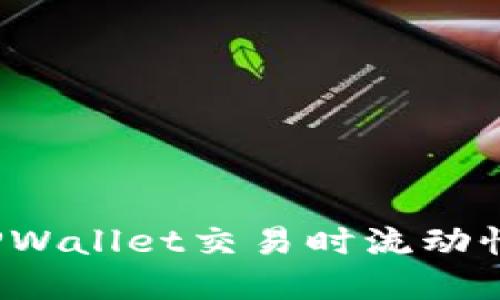 如何解决TPWallet交易时流动性不足问题？