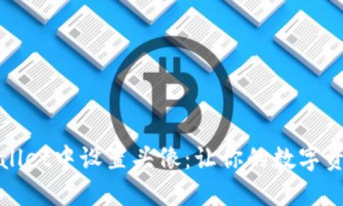 如何在TPWallet中设置头像：让你的数字资产更具个性