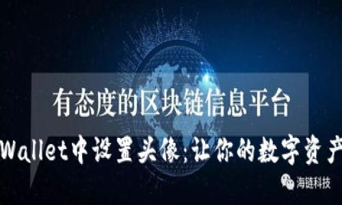 如何在TPWallet中设置头像：让你的数字资产更具个性