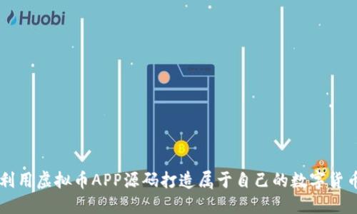 如何利用虚拟币APP源码打造属于自己的数字货币平台