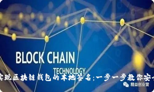 如何实现区块链钱包的本地签名：一步一步教你安全操作