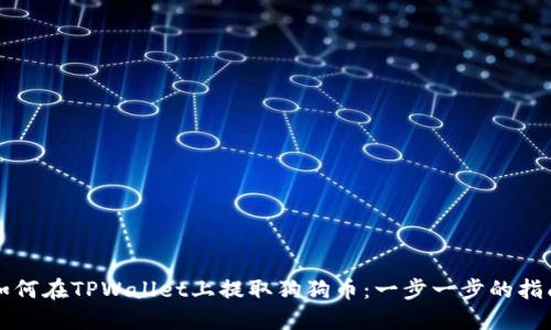 如何在TPWallet上提取狗狗币：一步一步的指南