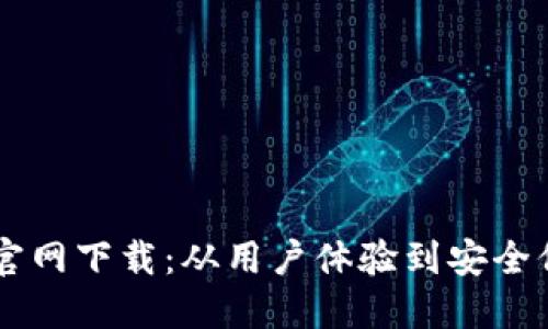 老版本TPWallet官网下载：从用户体验到安全保障的全方位解读