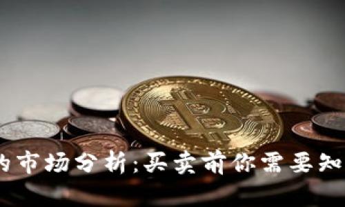 UPAY币的市场分析：买卖前你需要知道的一切