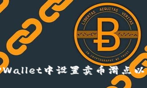 如何在TPWallet中设置卖币滑点以交易体验