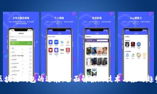 区块链钱包的进展：全面解读新技术与应用趋势