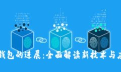 区块链钱包的进展：全面解读新技术与应用趋势