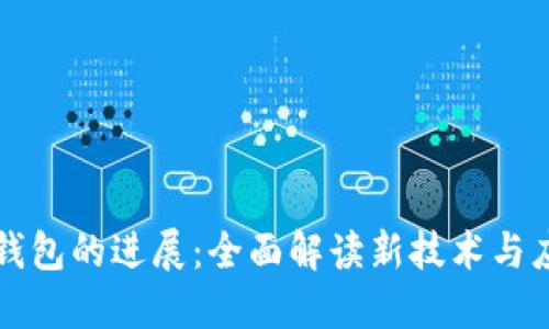 区块链钱包的进展：全面解读新技术与应用趋势