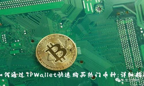 如何通过TPWallet快速购买热门币种：详细指南