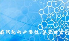 加密货币存钱包的必要性：保管财富的安全之道