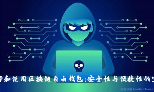 如何选择和使用区块链自由钱包：安全性与便捷性的完美结合