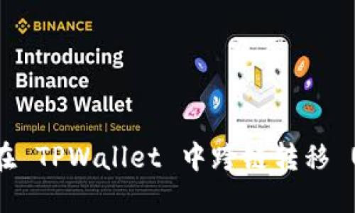 如何在 TPWallet 中跨链转移 USDT？