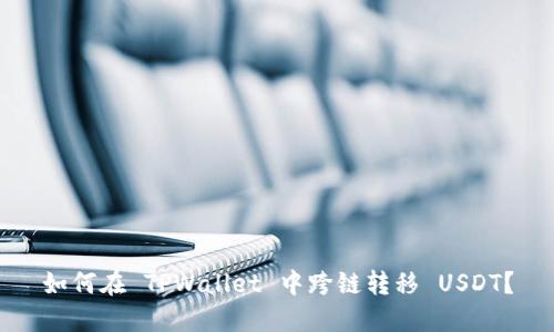 如何在 TPWallet 中跨链转移 USDT？