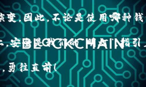    区块链钱包的风控解析：为何安全是你最关心的话题  / 

 guanjianci  区块链钱包, 风控, 数字货币, 安全性  /guanjianci 

引言：区块链时代的必备工具
随着数字货币的迅速崛起，区块链钱包已经成为每位投资者的必备工具。无论是比特币、以太坊还是其他种类的加密货币，区块链钱包都为我们提供了一个管理和交易数字资产的平台。根据传统智慧，“一日之计在于晨”，同样地，在投资区块链钱包之前，了解其风控措施显得尤为重要。

区块链钱包的基本概念
区块链钱包是一个数字工具，用于存储和管理加密货币。它就像我们日常生活中的钱包，可以存放各种钞票和卡片，但其内部的“钱”却是完全数字化和去中心化的。虽然钱包的形式多样（软件钱包、硬件钱包、纸钱包等），它们却有一个共同点——安全性。

风控的意义与重要性
风控，顾名思义，是风险控制的缩写。对于区块链钱包而言，风控主要指对用户资金和信息安全的保护措施。例如，如何防止黑客攻击、如何保护用户私钥、如何确保交易的安全性等，都是风控的重点。正所谓“心中有数，行稳致远”，良好的风控机制能够有效减少潜在的风险。

区块链钱包的风控措施
不同类型的区块链钱包在风控措施上有所不同。下面，我们详细解析几种常见钱包的风控策略。

h41. 软件钱包的风控/h4
软件钱包通常是我们使用最频繁的一种，然而，它们的安全性却相对较低。因此，很多软件钱包采用了多重验证机制（如双因素认证），有效增强了安全性。此外，它们还会定期进行安全更新，以应对不断变化的网络安全威胁。

h42. 硬件钱包的风控/h4
硬件钱包被认为是最安全的存储方法之一，因为它们并不直接与互联网连接。在一份流传甚广的谚语中说：“不怕一万，就怕万一。”硬件钱包的设计避免了线上攻击。即便黑客攻破了网络，他们也无法接触这些封闭的设备。

h43. 纸钱包的风控/h4
纸钱包是将私钥和公钥打印在纸张上，从而完全脱离了网络的影响。这种方法的风险主要在于丢失或损毁，因此制作和存放纸钱包时，应选用防水、防火的材料，并将其放置在安全的地方。俗话说：“千里之行，始于足下”，保护好纸钱包的每一步都至关重要。

区块链交易的安全性
交易的安全性往往是风控的核心环节。区块链技术本身具有高度的透明性和不可篡改性，使得交易记录一旦产生后便无法被更改。这种特性使得区块链钱包的交易相较于传统金融体系更加安全。此外，很多钱包还使用多签名技术，即需多方签字才能完成交易，从而进一步确保安全。

定期审核与监控
有效的风控措施需要定期的审核与监控。许多知名的钱包服务提供商会定期对其系统进行渗透测试，以发现潜在的安全漏洞。此外，实时监控用户交易活动可以及时发现异常行为，从而防范潜在风险。在这个快速变化的时代，追赶潮流的同时也应不忘“细水长流”的思维。

用户教育与意识提升
有时候，最薄弱的环节并不是技术本身，而是用户操作。提高用户的安全意识，如避免下载不明链接、定期更改密码、不要随意泄露私钥等，因此，钱包开发商们正在不断提供教育资源，帮助用户增强安全意识。正如一位老前辈常说的：“教会一个人捕鱼，比给他一条鱼要更有价值。”

总结：安全与风控不可或缺
在这个快速发展的数字货币时代，区块链钱包的风控问题无疑是每个用户都需要重视的。随着技术的不断发展，风控也在不断演变。因此，不论是使用哪种钱包，用户都应该保持对安全性的警惕，并积极了解相关的信息和措施。毕竟，“安全第一”永远是投资者的终极目标。 

区块链钱包未来的发展将面临更多的机遇与挑战，同时也需要不断完善其风控策略，确保用户的资金安全。在这条“羊肠小道”上，安全是我们的“明灯”，指引着我们走向更广阔的未来。 

最后，当你准备好踏上这条数字货币的“航程”时，请务必铭记：“风控有道，投资无忧”，愿每位投资者都能在这个世界里乘风破浪，勇往直前！