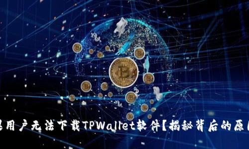 : 为什么苹果用户无法下载TPWallet软件？揭秘背后的原因与解决方案