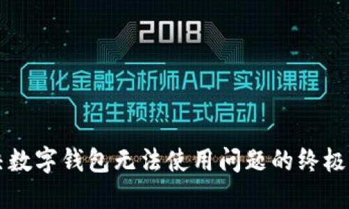 解决数字钱包无法使用问题的终极指南